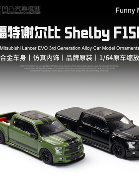 福特猛禽谢尔比 F150 皮卡 Super Snake FM 1:64合金仿真汽车模型
