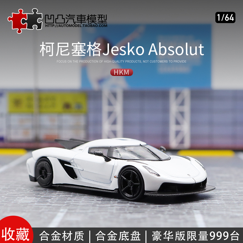 柯尼赛格JeskoAbsolut汽车模型