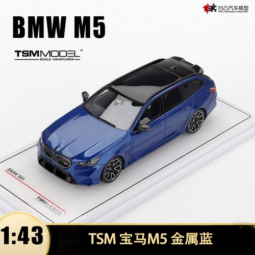 宝马M5G99瓦罐旅行车汽车模型