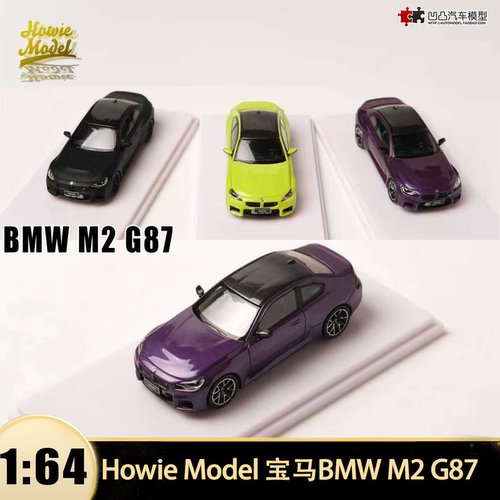 宝马 M2 G87 G82 Howie Model HM 1:64 M5 仿真合金汽车模型收藏
