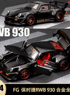 保时捷911 930 RWB宽体改装tpc FG 1:64仿真合金全开汽车模型收藏