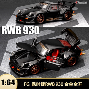 保时捷911 930 RWB 宽体改装 FG 1:64 仿真合金全开汽车模型收藏