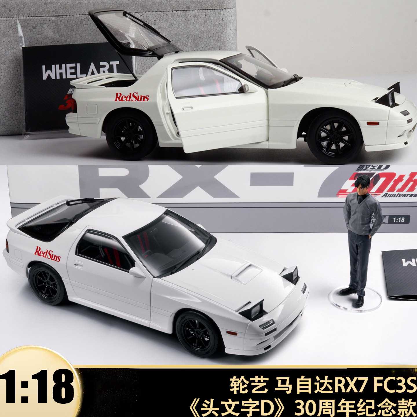 马自达RX7 FC3S头文字D高桥凉介WHELART轮艺1:18全开汽车模型收藏