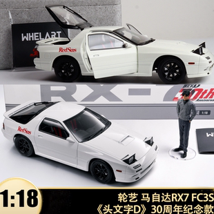 马自达RX7 FC3S头文字D高桥凉介WHELART轮艺1:18全开汽车模型收藏