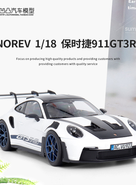 收藏保时捷911 992 GT3 RS Weissach NOREV 1:18仿真合金汽车模型