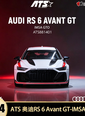 奥迪RS6 Avant GT IMSA赛车GTO爱特斯ATS 1:64 合金仿真汽车模型