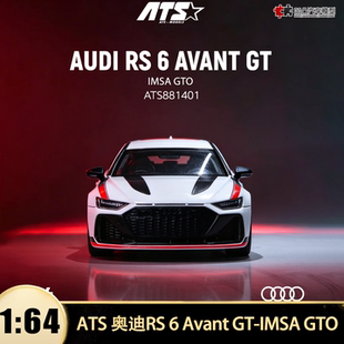 奥迪RS6 Avant GT IMSA赛车GTO爱特斯ATS 1:64 合金仿真汽车模型