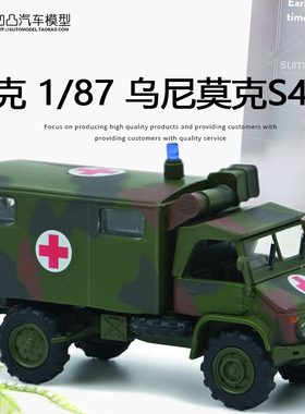 乌尼莫克 Unimog S404 舒克原厂 1:87德国军车救护车仿真汽车模型