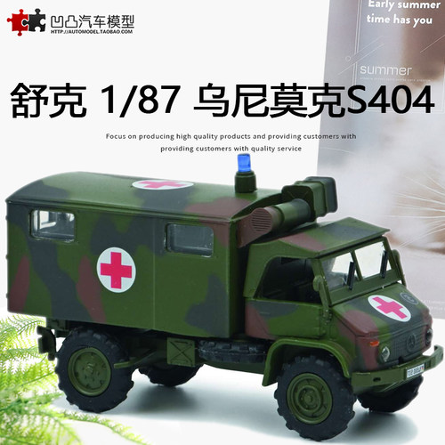 汽车模型乌尼莫克S404德军救护车