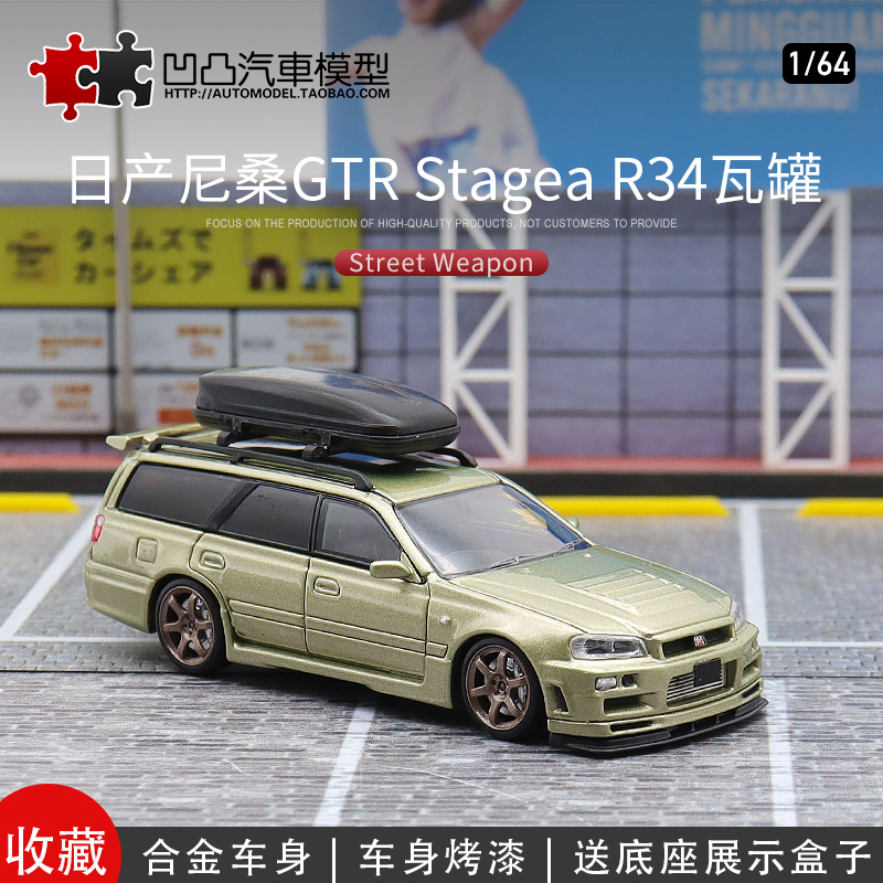 收藏摆件日产尼桑GTR stagea R34 SW 1:64旅行车仿真合