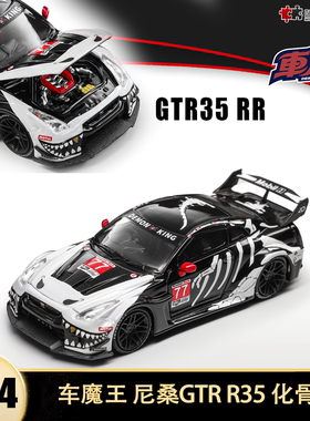 尼桑GTR R35 LBWK 改装化骨龙 车魔王 1:64 仿真合金汽车模型开盖