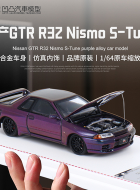 日产尼桑GTR R32 Nismo S-Tune FH 1:64仿真合金汽车模型收藏摆件