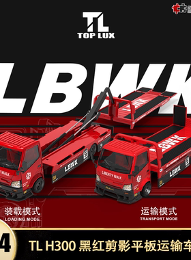 H300平板拖车 LBWK红黑超级剪影尼桑GTR ER34 TL1:64仿真汽车模型