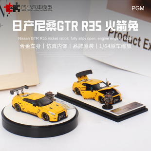 PGM 金属摆件日产尼桑GTR 火箭兔 64仿真合金汽车模型引擎 R35