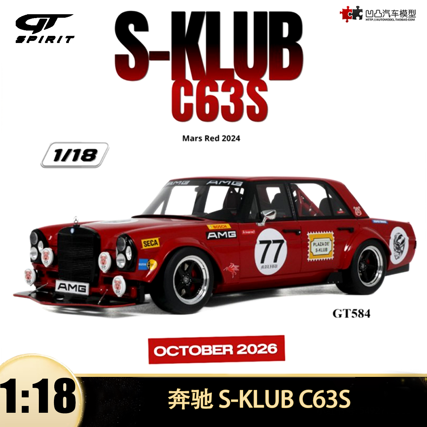 奔驰 AMG C63S S-KLUB 红猪 GTSPIRIT 1:18 仿真树脂汽车模型收藏