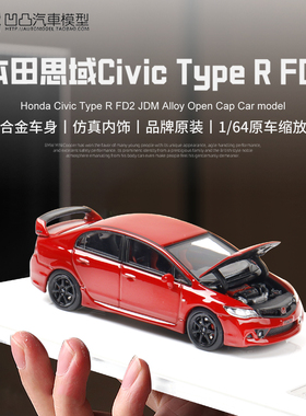 本田思域TYPE R FD2 MUGEN RR 无限MH 1:64 仿真开盖合金汽车模型