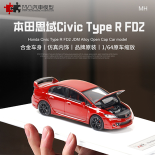 本田思域TYPE R FD2 MUGEN RR 无限MH 1:64 仿真开盖合金汽车模型
