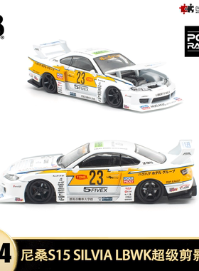 尼桑S15 SILVIA LBWK超级剪影闪电PopRace 1:64 合金汽车模型开盖