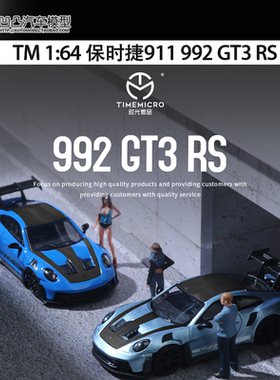 收藏保时捷911 992 GT3 RS改装TM 1:64 超跑仿真合金汽车模型摆件