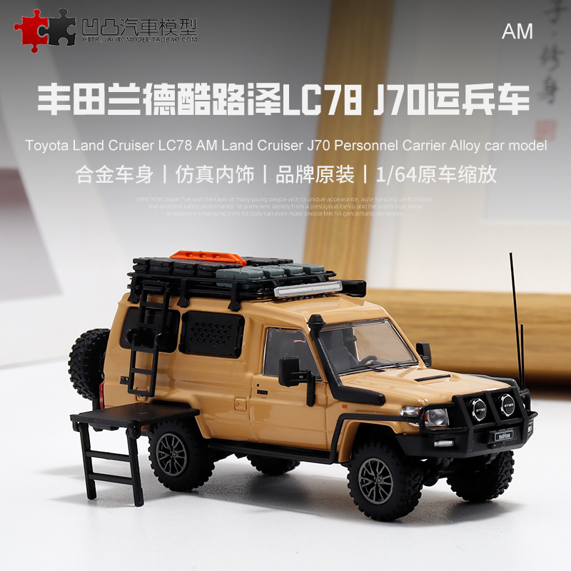 仿真汽车模型丰田陆巡LC78收藏