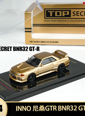 日产尼桑GTR BNR32 GT-R TOP SECRET INNO 1:64合金仿真汽车模型