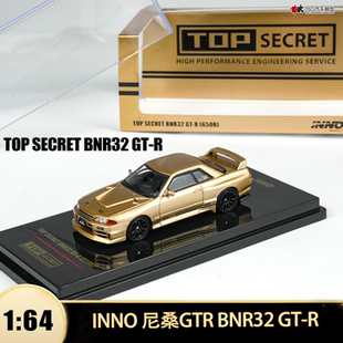 日产尼桑GTR BNR32 GT-R TOP SECRET INNO 1:64合金仿真汽车模型