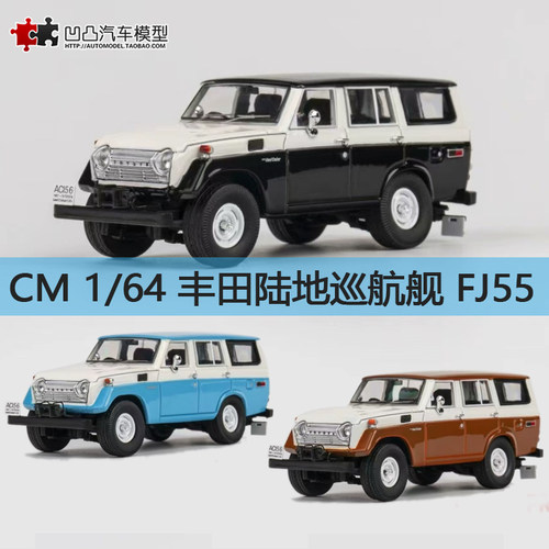 汽车模型丰田FJ55陆巡兰德酷路泽