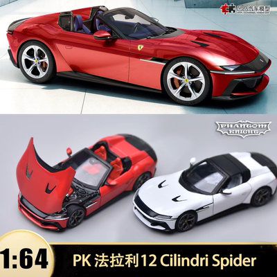 法拉利12 Cilindri Spider敞篷跑车PK 1:64 仿真开盖汽车模型收藏