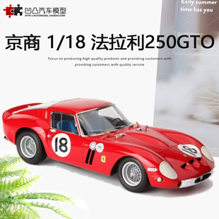 法拉利250GTO Daytona 250 GTO 京商 1:18合金仿真汽车模型全开门
