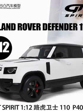 2021款路虎卫士110 P400X DEFENDER GT SPIRIT 1:12 仿真汽车模型