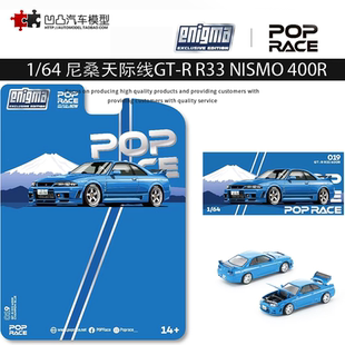 日产尼桑 GTR R33 NISMO 400R Pop Race 1:64 合金开盖汽车模型