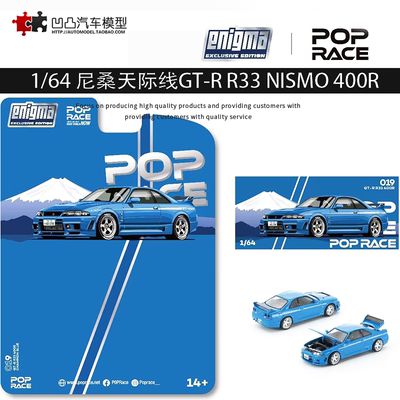 日产尼桑GTR R33 NISMO 400R 拓意Pop Race 1:64合金开盖汽车模型