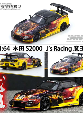 本田S2000 AP1 J's Racing 改装魔王 INNO 1:64 合金仿真汽车模型