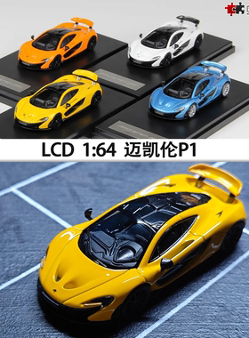 迈凯伦P1 McLaren 麦凯轮超跑 LCD 原厂1:64仿真合金汽车模型收藏