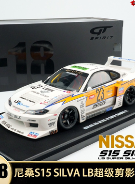 尼桑S15 SILVA LB超级剪影闪电 LBWK GT SPIRIT1:18 仿真汽车模型
