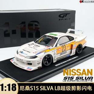 LBWK LB超级剪影闪电 SILVA 仿真汽车模型 SPIRIT1 尼桑S15