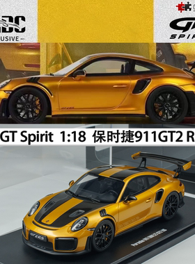 限量保时捷911 GT2RS 991.2 GT SPIRIT 1:18跑车仿真树脂汽车模型