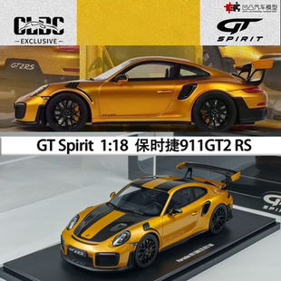 限量保时捷911 GT2RS 991.2 GT SPIRIT 1:18跑车仿真树脂汽车模型