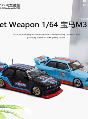 宝马M3 E30 LTO 改装马天尼海湾GULF SW1:64低趴仿真合金汽车模型