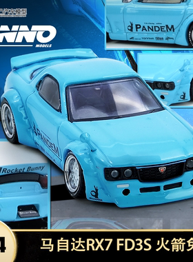 马自达RX7 FD3S 改装火箭兔 PANDEM INNO 1:64 仿真合金汽车模型