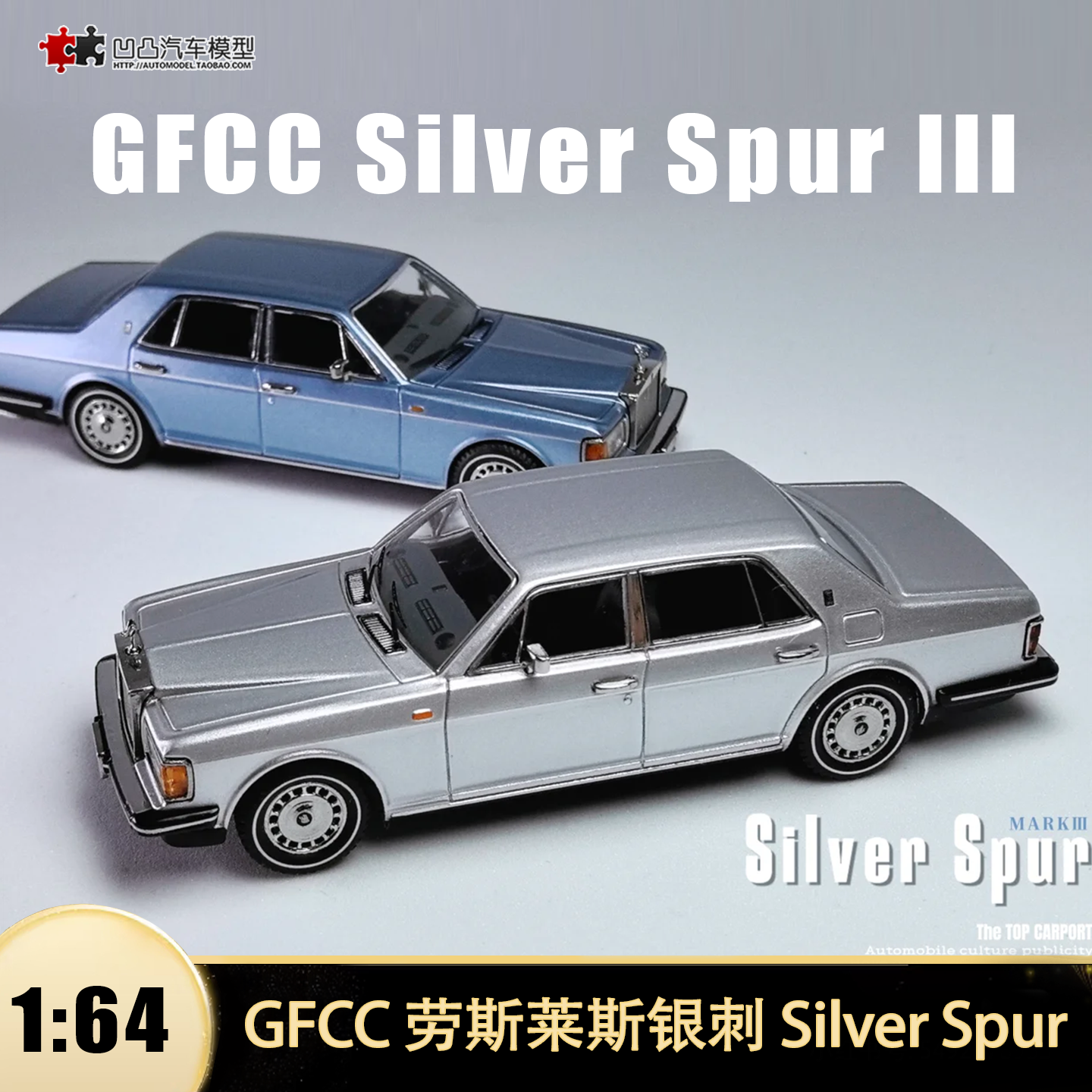 劳斯莱斯银刺 Silver Spur III 银天使 GFCC1:64仿真合金汽车模型
