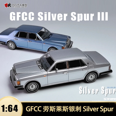 劳斯莱斯银刺 Silver Spur III 银天使 GFCC1:64仿真合金汽车模型