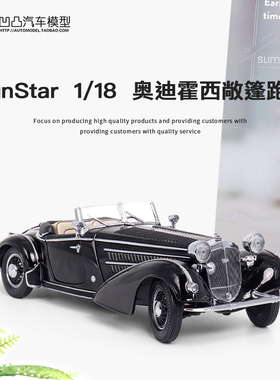 1939奥迪霍西霍希855 复古车太阳星 1:18 HORCH 仿真合金汽车模型