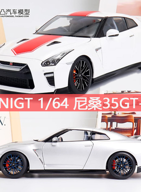 日产尼桑GTR R35 50周年版 MH Motorhelix 1:18 仿真合金汽车模型