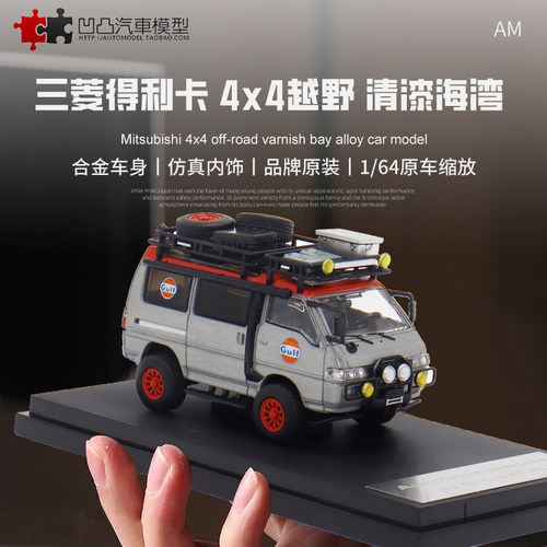 汽车模型三菱得利卡越野面包车