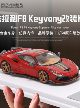 收藏法拉利F8 Keyvany 改装车 DCM 1:64 GT4586 仿真合金汽车模型