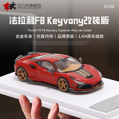 汽车模型法拉利F8Keyvany改装车
