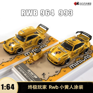 964 终极玩家1 993 小黄人改装 64仿真合金汽车模型 RWB 保时捷911