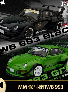 保时捷 911 993 930 RWB Gespenst 改装 MM 1:64仿真合金汽车模型