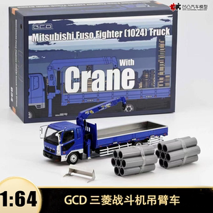 三菱fuso fighter 吊臂车吊车货车卡车 GCD 1:64仿真合金汽车模型
